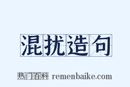 混扰造句是什么意思的图片